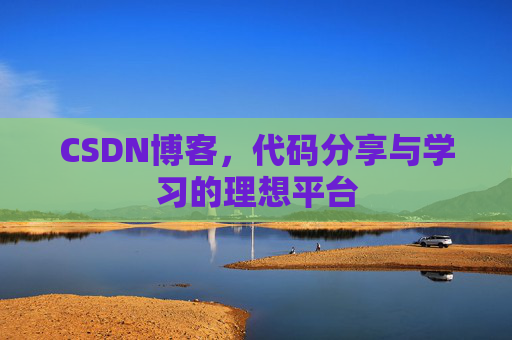 CSDN博客，代码分享与学习的理想平台