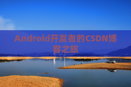Android开发者的CSDN博客之旅