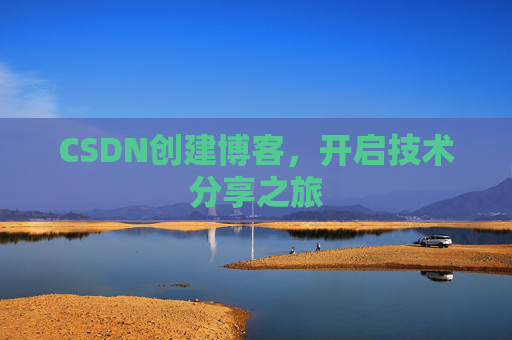 CSDN创建博客，开启技术分享之旅